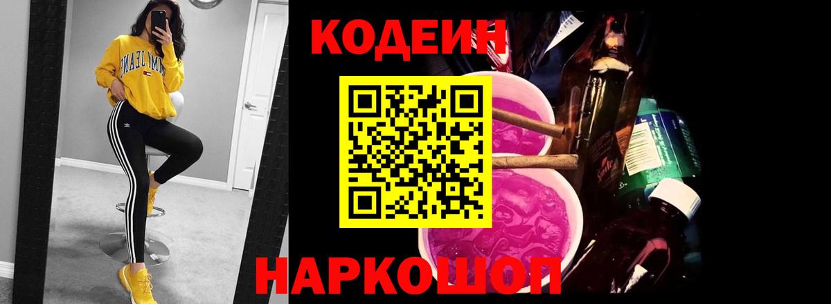 купить наркотик  Codein напиток Lean (лин)  Камышин  Кодеиновый сироп Lean напиток Lean (лин) 